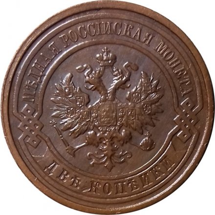 2 копейки 1915 год Николай II (1894 - 1917) - AU