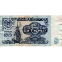 СССР 5 рублей 1961 год - VF