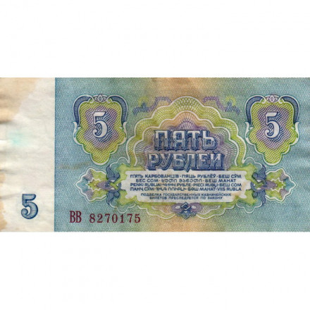 СССР 5 рублей 1961 год - VF