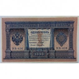 РСФСР 1 рубль 1898 год - серия НБ311-НВ524 1917-1918 годов выпуска - Шипов - Лошкин - XF