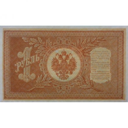 РСФСР 1 рубль 1898 год - серия НБ311-НВ524 1917-1918 годов выпуска - Шипов - Лошкин - XF