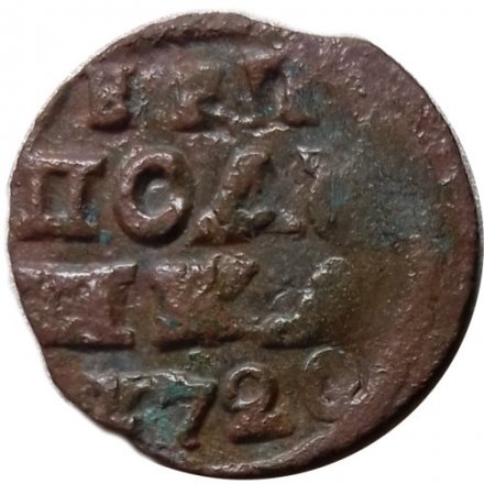 Полушка 1720 год ВРП Пётр I (год цифрами) - F+