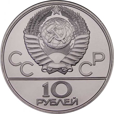 СССР 10 рублей 1979 год - Олимпиада 1980. Бокс (UNC, ЛМД)
