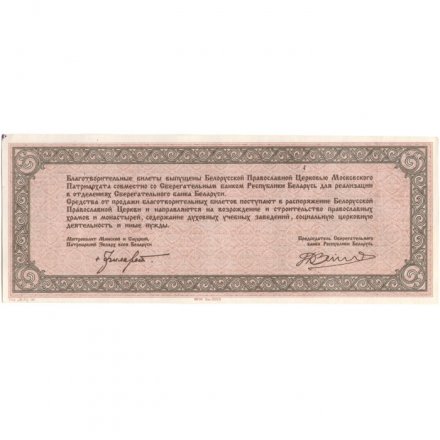 Благотворительный билет Беларусь 10000 рублей 1994 год - UNC