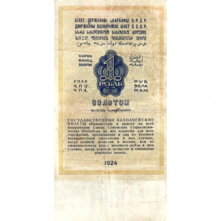 Государственного казначейский билет СССР 1 рубль золотом 1924 год - Кассир С. Соловьев - VF