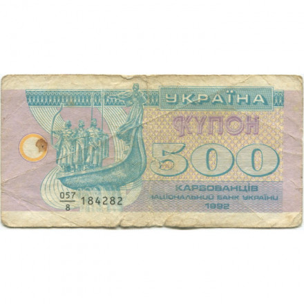 Украина 500 карбованцев (купон) 1992 год - дробный номер VG
