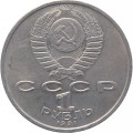 СССР 1 рубль 1991 год - 100 лет со дня рождения К.В. Иванова