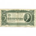 СССР 5 червонцев 1937 год - Портрет Ленина. Номинал на языках республик - VG+
