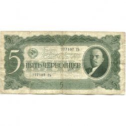 СССР 5 червонцев 1937 год - Портрет Ленина. Номинал на языках республик - VG+