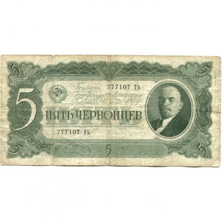СССР 5 червонцев 1937 год - Портрет Ленина. Номинал на языках республик - VG+
