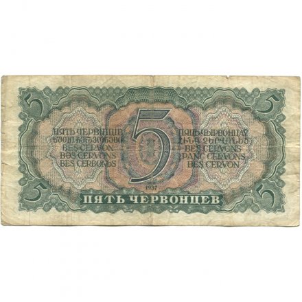 СССР 5 червонцев 1937 год - Портрет Ленина. Номинал на языках республик - VG+