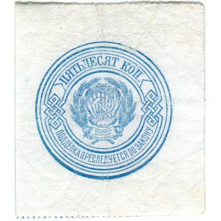 РСФСР 50 копеек 1923 год - VF