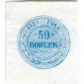 РСФСР 50 копеек 1923 год - VF