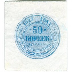 РСФСР 50 копеек 1923 год - VF