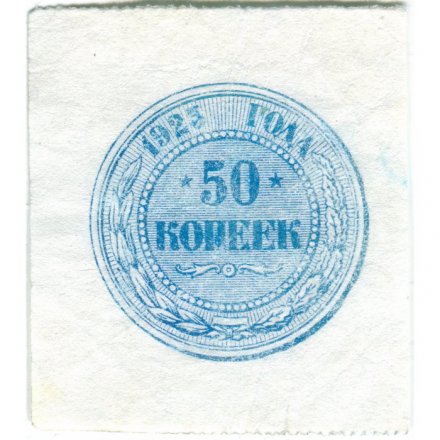 РСФСР 50 копеек 1923 год - VF
