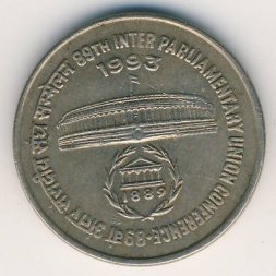 Индия 1 рупия 1993 год - Международная Парламентская конференция
