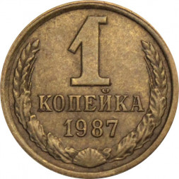 СССР 1 копейка 1987 год
