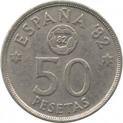 Испания 50 песет 1980 год - ЧМ по футболу (82 внутри звезды)