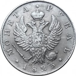 1 рубль 1823 год СПБ ПД Александр I (1801—1825) - XF
