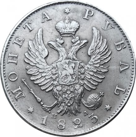 1 рубль 1823 год СПБ ПД Александр I (1801—1825) - XF
