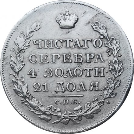 1 рубль 1823 год СПБ ПД Александр I (1801—1825) - XF