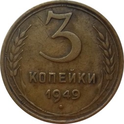 СССР 3 копейки 1949 год - VF