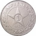 РСФСР 1 рубль 1921 год АГ - XF