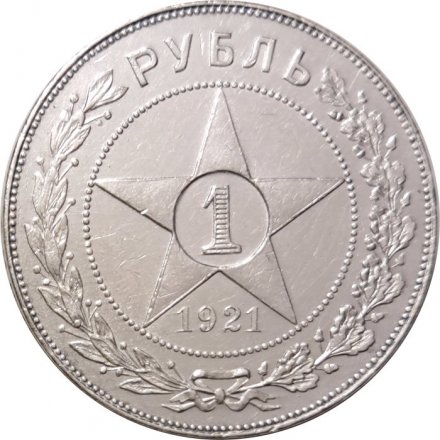 РСФСР 1 рубль 1921 год АГ - XF