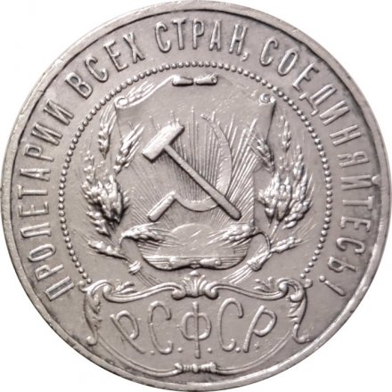 РСФСР 1 рубль 1921 год АГ - XF