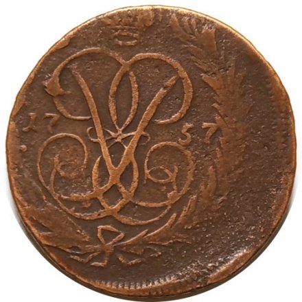 1 копейка 1757 год Елизавета Петровна (1741 - 1762) - F+