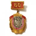 Значок 60 лет советскому судостроению