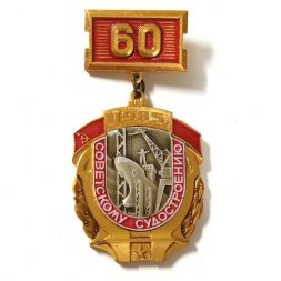 Значок 60 лет советскому судостроению