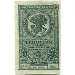 Дальне-Восточная республика 3 рубля 1920 год - VF+