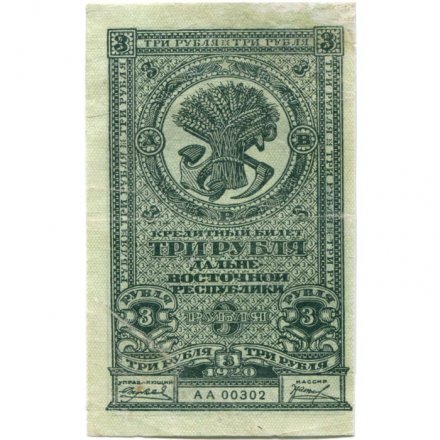 Дальне-Восточная республика 3 рубля 1920 год - VF+