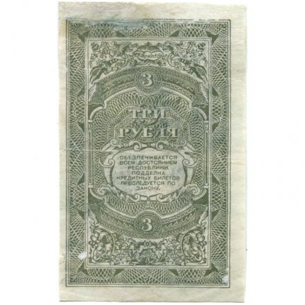 Дальне-Восточная республика 3 рубля 1920 год - VF+