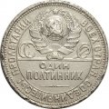 СССР Один полтинник 1926 год (ПЛ) - F-