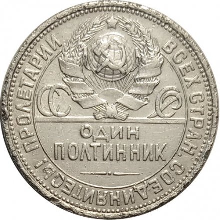 СССР Один полтинник 1926 год (ПЛ) - F-