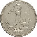 СССР Один полтинник 1926 год (ПЛ) - F-