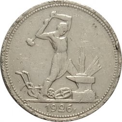 СССР Один полтинник 1926 год (ПЛ) - F-