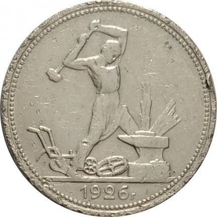 СССР Один полтинник 1926 год (ПЛ) - F-