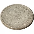СССР Один полтинник 1926 год (ПЛ) - F-