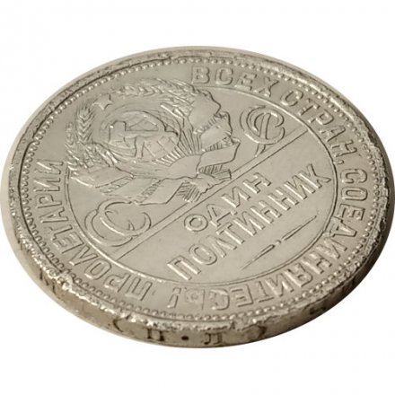 СССР Один полтинник 1926 год (ПЛ) - F-
