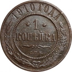 1 копейка 1910 год СПБ Николай II (1894—1917) - F