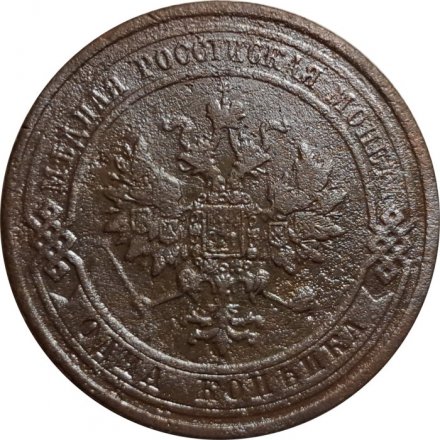 1 копейка 1910 год СПБ Николай II (1894—1917) - F