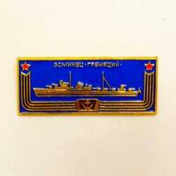 Значок Эсминец "Гремящий" из серии "Корабли - герои"