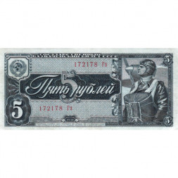 СССР 5 рублей 1938 год - XF+