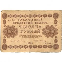 РСФСР 1000 рублей 1918 год - водяной знак "Цифры горизонтально" - М.Осипов - F