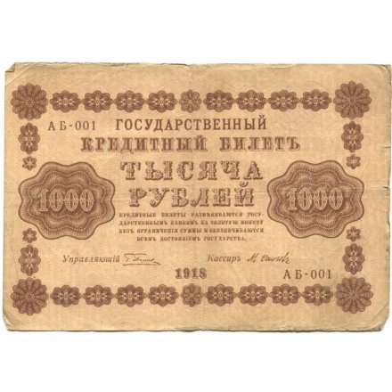РСФСР 1000 рублей 1918 год - водяной знак &quot;Цифры горизонтально&quot; - М.Осипов - F
