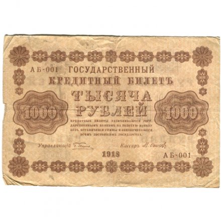 РСФСР 1000 рублей 1918 год - водяной знак &quot;Цифры горизонтально&quot; - М.Осипов - F