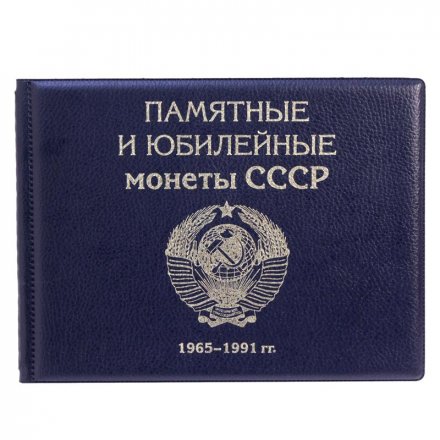 Альбом для Юбилейных монет СССР с 1965 по 1991 гг. с изображениями монет (цвет синий)
